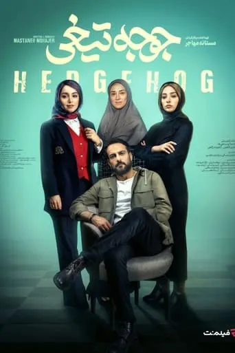 Hedgehog movie poster - Rated 2/10
