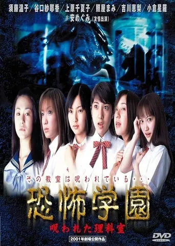 Kyofu Gakuen: Norowareta Rika-shitsu movie poster - Entertainment content