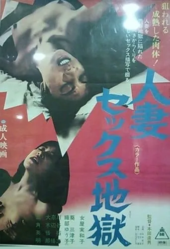 人妻セックス地獄 movie poster - Rated 5.5/10