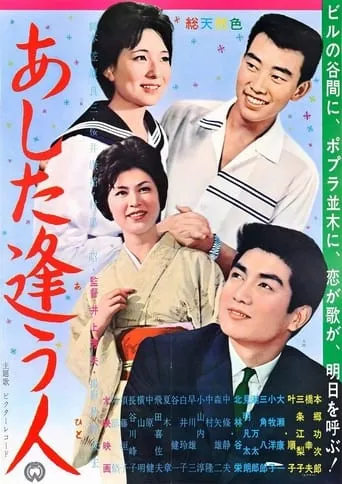 Ashita au hito movie poster - Entertainment content