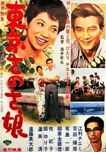 Tōkyō sanosa musume movie poster - Entertainment content