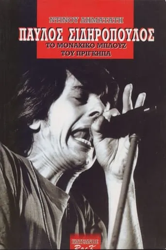 Pavlos Sidiropoulos & Oi Aprosarmostoi Live at the Metro 1989 movie poster - Entertainment content