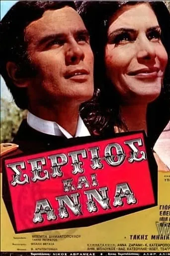 Σέργιος και Άννα movie poster - Entertainment content