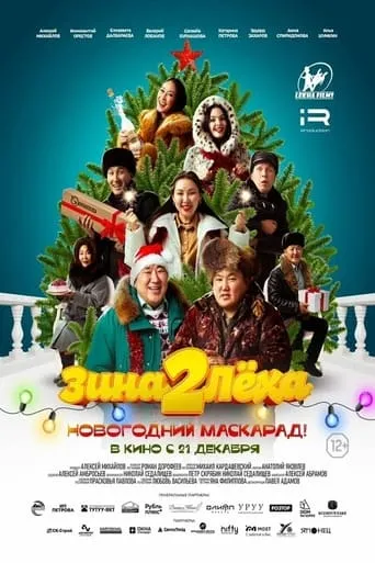Zina & Lyokha 2: New Year's Masquerade! movie poster - Entertainment content