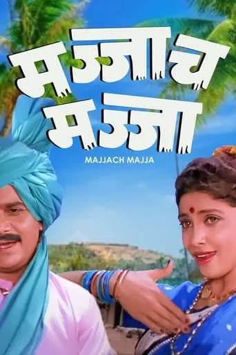 Majjach Majja movie poster - Entertainment content
