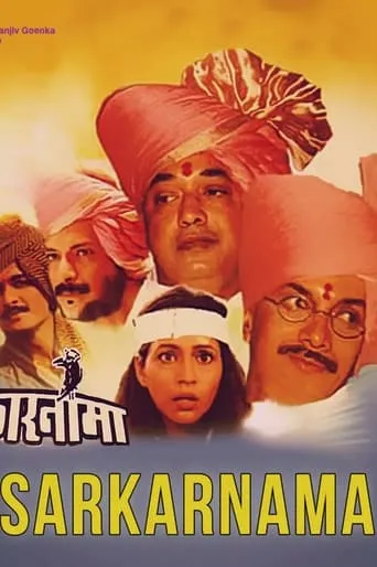 Sarkarnama movie poster - Entertainment content