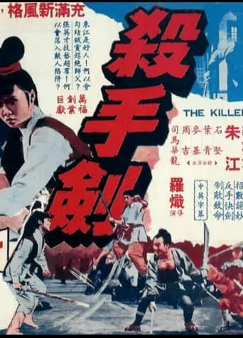 The Killer Sword movie poster - Entertainment content