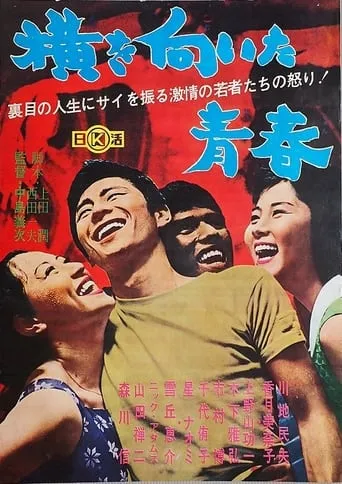 Yoko o muita seishun movie poster - Entertainment content