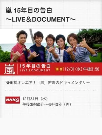嵐 LIVE & DOCUMENT ～15年目の告白～ movie poster - Entertainment content