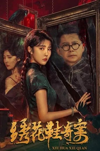 The Strange Case of Embroidered Shoes movie poster - Rated 8/10