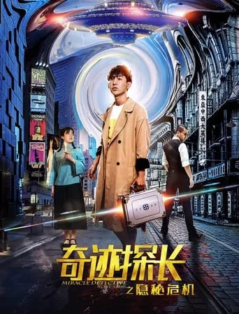 奇迹探长之隐秘危机 movie poster - Entertainment content