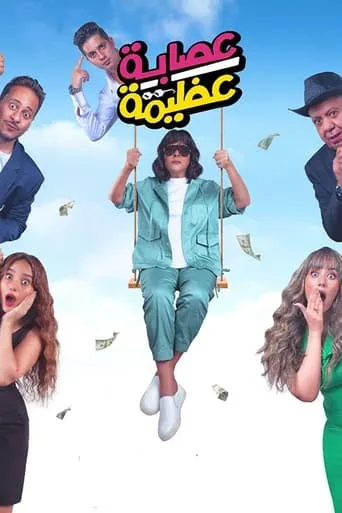Azima's Gang movie poster - Entertainment content