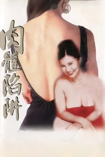 肉體陷阱 movie poster - Entertainment content