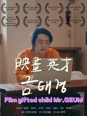 Film Gifted Child Mr.GEUM movie poster - Entertainment content