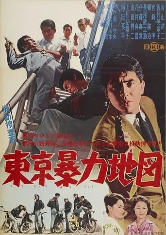Kidō sōsahan Tōkyō bōryoku chizu movie poster - Entertainment content
