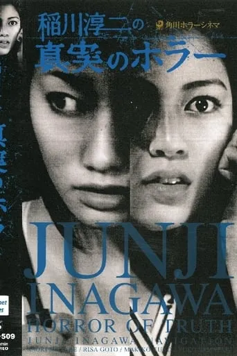 Junji Inagawa's Short Horror Cinema: Horror of Truth movie poster - Entertainment content