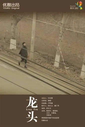 龙头 movie poster - Entertainment content