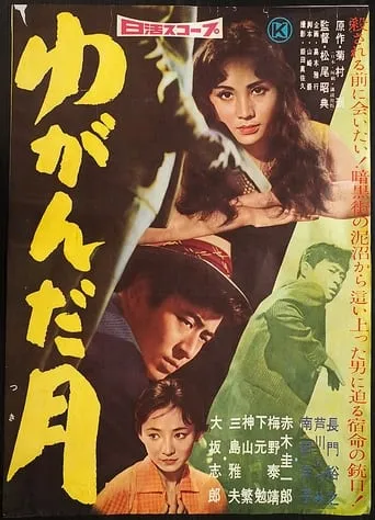 Yuganda tsuki movie poster - Entertainment content
