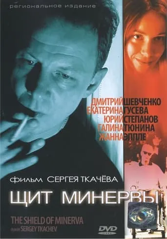 Щит Минервы movie poster - Entertainment content