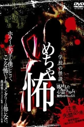 Mechakowa 'Norowareta Shinrei Firumu' Kyōgaku no Dokyumento movie poster - Entertainment content