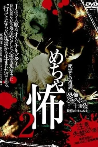Mechakowa 2 Shiryō to no Sōgū 'Kyōfu! Shinrei Supotto Jūrenpatsu' Kyōgaku no Dokyumento movie poster - Entertainment content