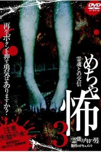 Mechakowa 3 Reinōryoku o Motsu Otoko" Kyōgaku no Dokyumento movie poster - Entertainment content