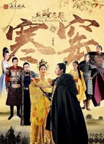 丝路长歌之寒窑 movie poster - Entertainment content