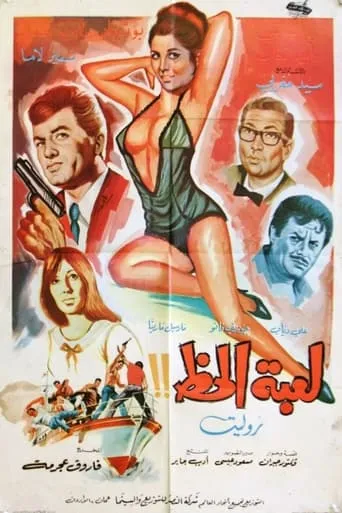 The Game Of Luck movie poster - Entertainment content