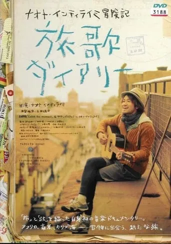 ナオト・インティライミ冒険記 旅歌ダイアリー movie poster - Entertainment content