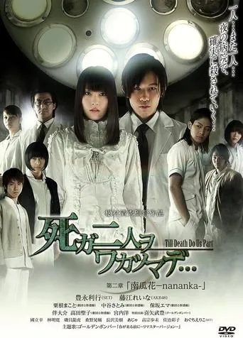 死ガ二人ヲワカツマデ･･･　第二章  南瓜花-nananka- movie poster - Entertainment content