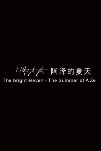 11度青春之阿泽的夏天 movie poster - Rated 9/10
