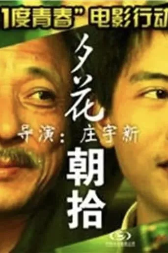 11度青春之夕花朝拾 movie poster - Entertainment content