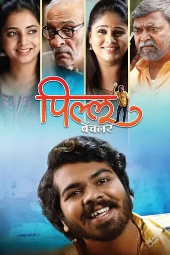 Pillu Bachelor movie poster - Entertainment content
