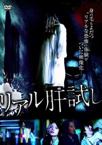 Riaru Kimo-dameshi movie poster - Entertainment content