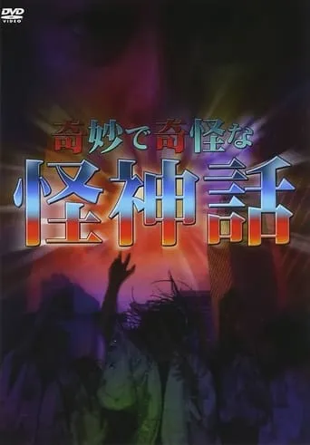 Kimyou De Kikai Na Kaishinwa movie poster - Entertainment content