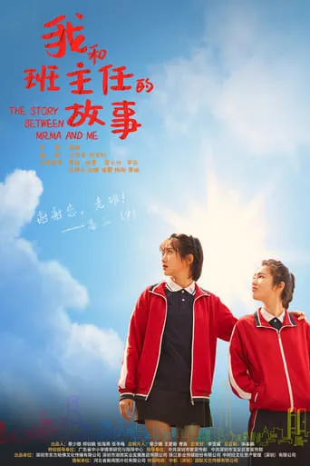 我和班主任的故事 movie poster - Rated 8/10