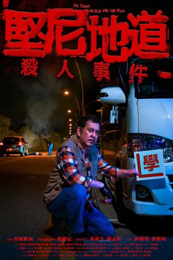The Young The Old and The Rich movie poster - Entertainment content