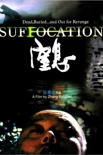 Suffocation movie poster - Rated 5.8/10