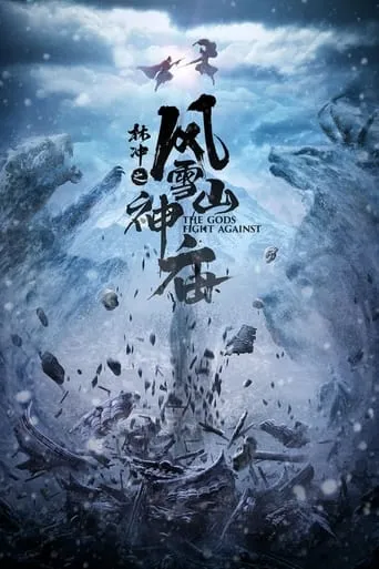 林冲之风雪山神庙 movie poster - Entertainment content