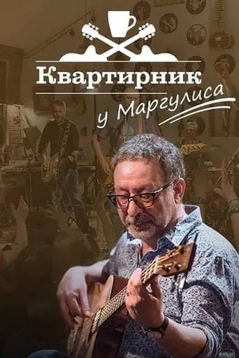 Новогодний квартирник НТВ у Маргулиса: «Гараж желаний» movie poster - Rated 8/10