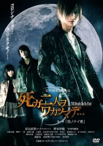 死ガ二人ヲワカツマデ･･･　第一章  色ノナイ青 movie poster - Entertainment content