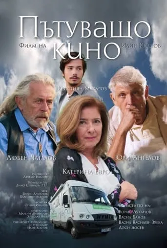 Travelling Cinema movie poster - Entertainment content