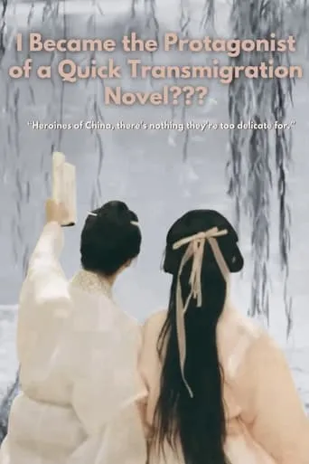 I Became the Protagonist of a Quick Transmigration Novel??? movie poster - Entertainment content