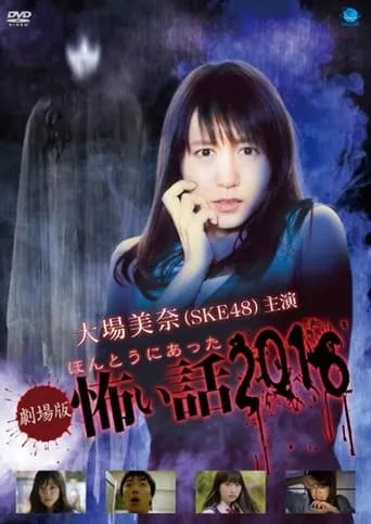 Gekijō-ban: Hontō ni Atta Kowai Hanashi 2016 movie poster - Entertainment content