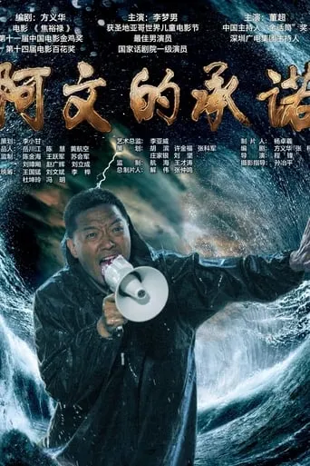 阿文的承诺 movie poster - Entertainment content