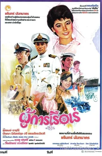 ผู้การเรือเร่ movie poster - Rated 5/10