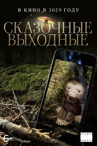 Сказочные выходные movie poster - Entertainment content