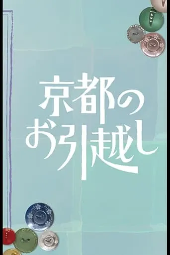 Kyoto no Ohikkoshi movie poster - Rated 7/10