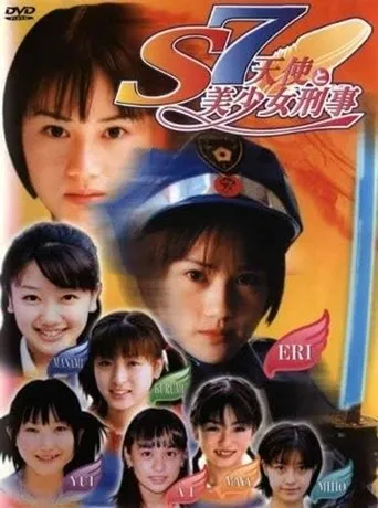 S7 天使と美少女刑事 movie poster - Entertainment content