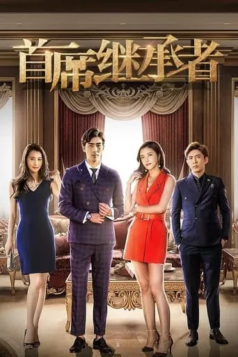 首席继承者 movie poster - Entertainment content